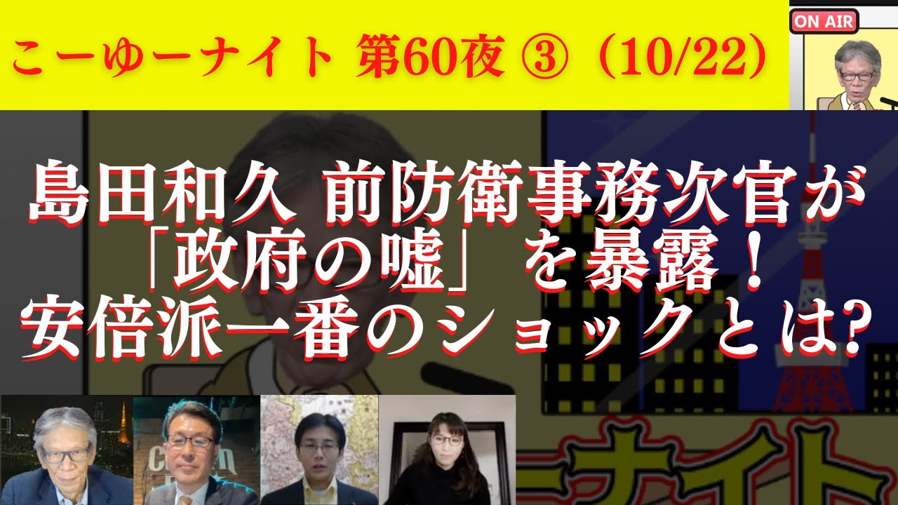 前防衛事務次官「政府の嘘」を暴露！安倍派が一番ショックだった事とは？選挙の為に公●党へしっぽ振る議員はもうやめて！西村幸祐×長尾たかし×吉田康一郎×さかきゆい【こーゆーナイト第60夜】10/22収録③