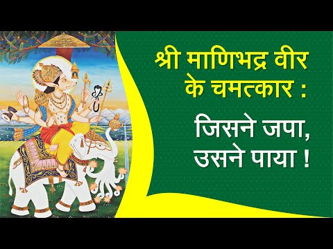 श्री माणिभद्र वीर के चमत्कार : जिसने जपा, उसने पाया ! Aacharya Vimalsagarsuriji