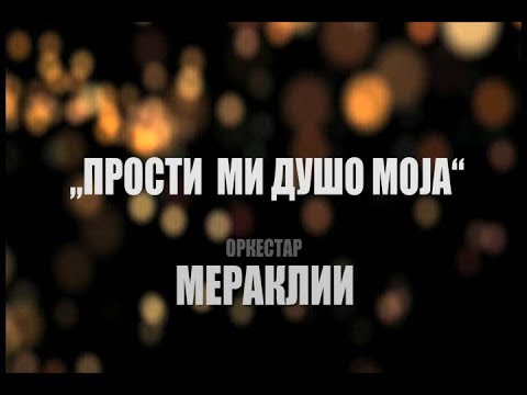 Orkestar Meraklii - Prosti mi duso moja (Cover 2018)