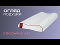 Подушка Highfoam Noble Ergowave Air 58х40х10,5 см (EVR-5590)