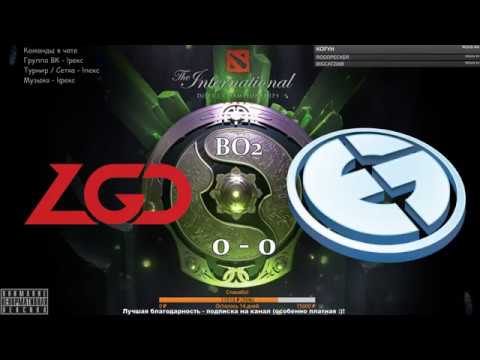 ✌ RU PSG LGD vs  Evil Geniuses   BO2 The International 2018