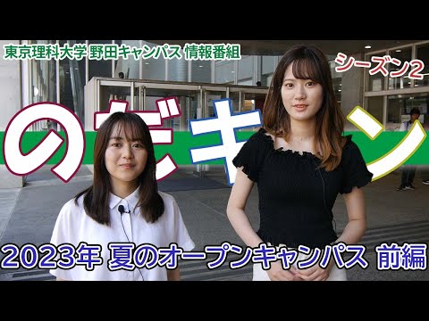 東京理科大学 野田キャンパス 情報番組「のだキャン シーズン2　1回目 -2023年 夏のオープンキャンパス 前編-」