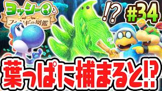 超高速で追いかけてくる葉っぱ生物!?ハグハグソウに捕まらず調査を進められるか!?Switch2で最速実況Part34【ヨッシーとフカシギの図鑑】