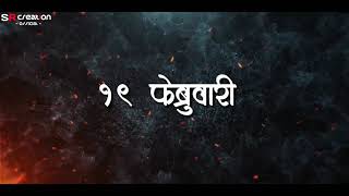 Shivaji Maharaj Status video  19 February Coming s