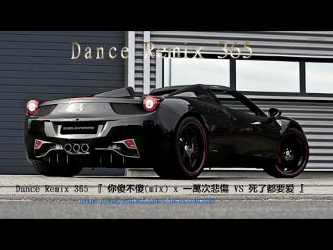 DANCE REMIX 365 - ( China DJ 2017) 中文慢搖 vol 128 『 你傻不傻(mix) x 一萬次悲傷 VS 死了都要爱 』