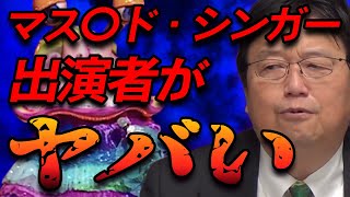 マスクドシンガー 出演者の大根っぷりがエグイ! バレバレなのに、すっとぼけた回答を連発 【岡田斗司夫 切り抜き】