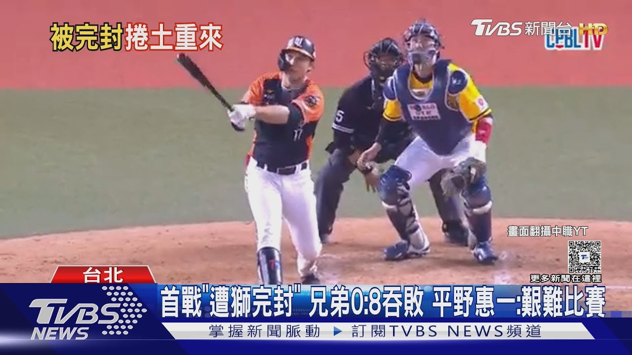 首戰「遭獅完封」 兄弟0:8吞敗平野惠一:不太在意