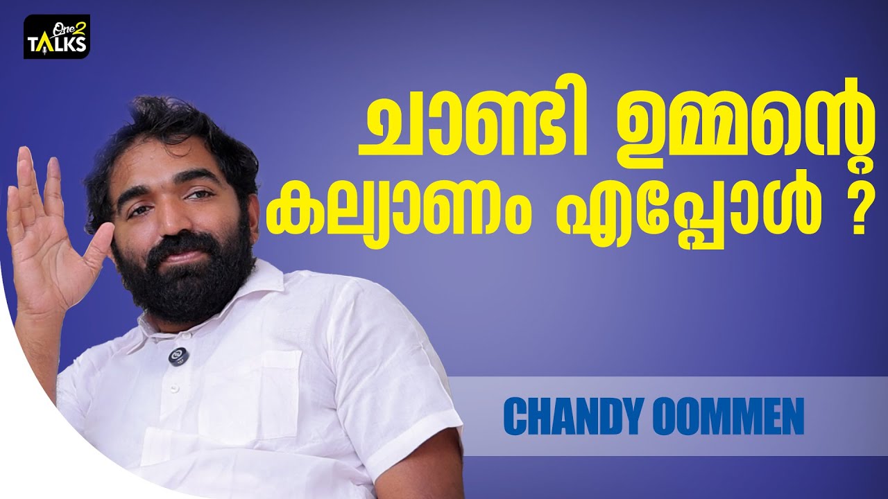 കല്യാണവും രാഷ്ട്രീയവും മനസ്സ് തുറന്ന് ചാണ്ടി ഉമ്മൻ