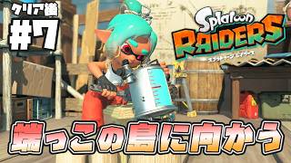 【レイダース】端っこの島に向かう【Splatoon Raiders】