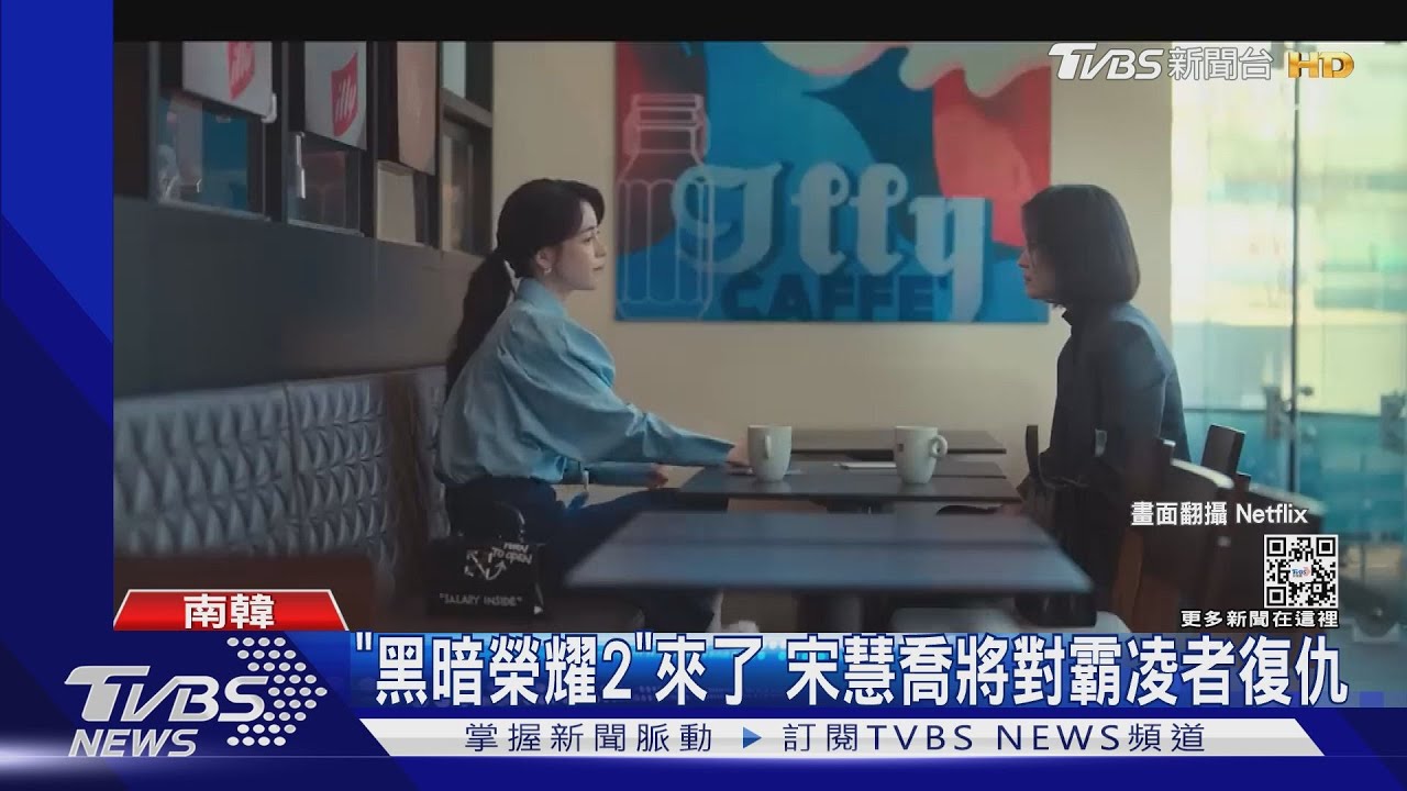 久等了!宋慧喬《黑暗榮耀2》預告曝 詭笑坐獄中「開虐仇人」
