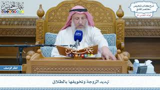 2663 - تهديد الزوجة وتخويفها بالطلاق - عثمان الخميس