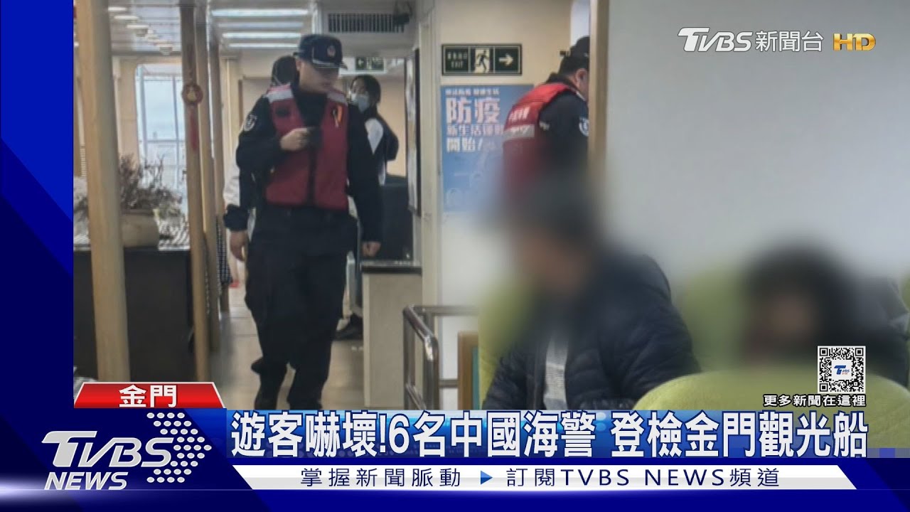 遊客嚇壞!6名大陸海警 登檢金門觀光船