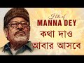 Kotha Dao Abar Asbe - Manna Dey [Remastered]