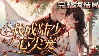 【完结】💕《带球上门后，我成陆少心尖宠》京城大院传两件稀罕事：陆家俊朗男子突然成婚，新娘早已?