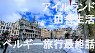 ベルギー旅行最終話: 小便小僧と最後のムール貝