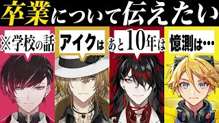 「卒業」について本音で話す【ヴォックス アクマ/ルカ カネシロ etc/にじさんじEN日本語切り抜き】