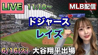 ロハス代打決勝ホームラン‼️【大谷翔平スタメン】ドジャース vs レイズ MLB配信⚾26/6/16
