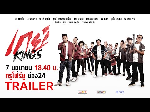 Trailer ตัวอย่าง - เกย์ Kings | ล้อหนังดังสุดฮา! ศึกวัยรุ่นช่างกลปะทะความรัก | ทรูโฟร์ยู ช่อง 24