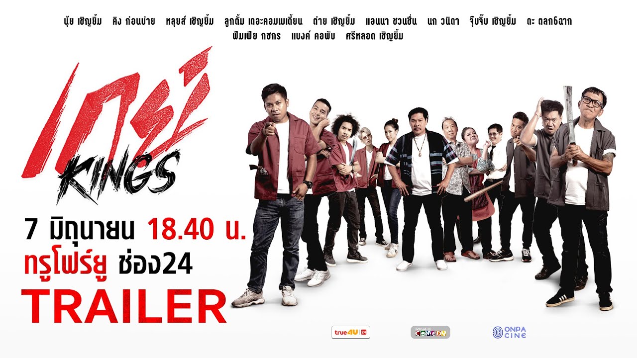 ตัวอย่าง - เกย์ Kings | ล้อหนังดังสุดฮา! ศึกวัยรุ่นช่างกลปะทะความรัก | ทรูโฟร์ยู ช่อง 24
