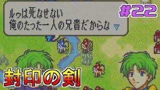 【ゲーム実況】封印の剣 #22【FS/F】