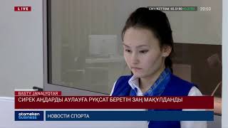 СИРЕК АҢДАРДЫ АУЛАУҒА РҰҚСАТ БЕРЕТІН ЗАҢ МАҚҰЛДАНДЫ