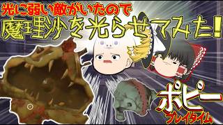【ゆっくり実況】光に弱い化け物がいたので魔理沙を光らせました！【ポピープレイタイム5】※雑音注意#ポピープレイタイム＃ゆっくり