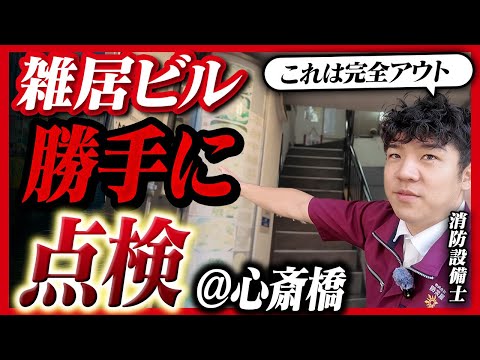 総合工学科 【🚫これはアウト？】雑居ビルを勝手に点検 〜心斎橋（ミナミ）編〜【消防設備士】