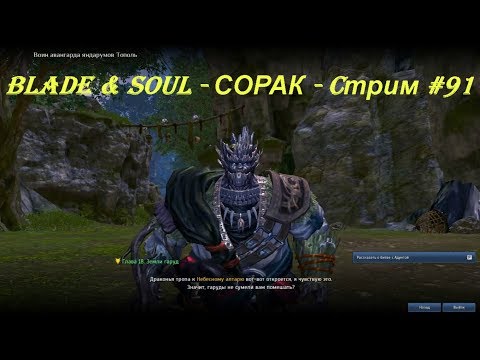 Blade & Soul - СОРАК - Cтрим #91