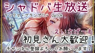 【シャドバ生放送】 mp4400~進化ウィッチでグラマス目指す！ランクマッチ！！　初見さん大歓迎！＃61#シャドバ#shadowverse