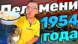 Пельмени Москва 1954 года Останкинские