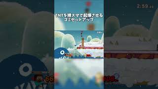 TNTを横スマで起爆させるゴミセットアップ【スマブラSP】