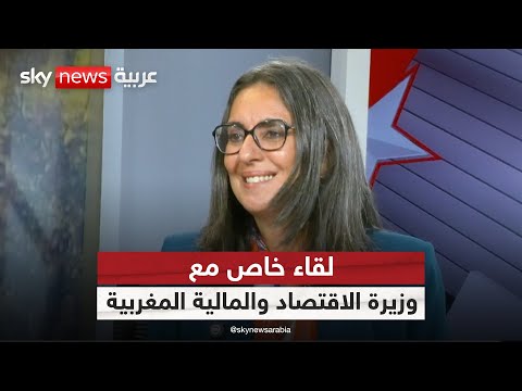 فيديو | مقابلة خاصة لسكاي نيوز عربية مع وزيرة الاقتصاد والمالية المغربية | #سكاي_خاص