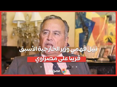 نبيل فهمي وزير الخارجية الأسبق.. في حوار عن التغيرات السياسية على الساحة الدولية.. قريبا على مصراوي