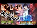 最新合集 MULTI SUB 我奪捨了系統玩家 I Took Over The System Player EP1 45 奇幻 穿越 �