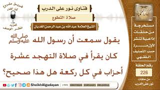 صورة يقول سمعت أن رسول الله ﷺ كان يقرأ في صلاة التهجد عشرة أحزاب في كل ركعة هل هذا صحيح؟ الشيخ الغديان