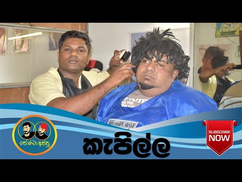 Kepilla - (Jonta appu) / කැපිල්ල (ජොන්ටා අප්පු)