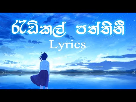radikal paththini - රැඩිකල් පත්තිනී (Lyrics video)