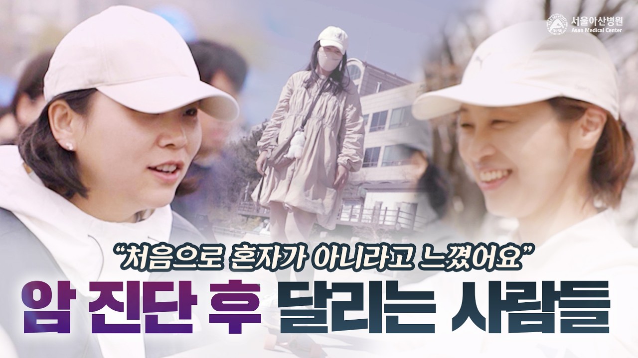 "처음으로 혼자가 아니라고 느꼈어요" 암환자 운동크루 3인의 솔직한 이야기 | MYHOPE  미리보기