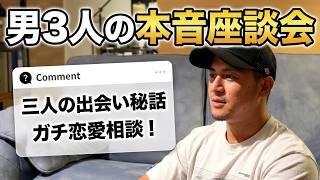 【男３人本音座談会】出会い秘話からガチ恋愛相談｜けいすけYouTubeLive