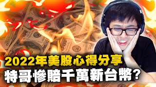 [閒聊] DinTer 2022美股竟然慘賠一千多萬！
