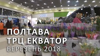 preview picture of video 'Полтава, ТРЦ Екватор (березень 2018)'