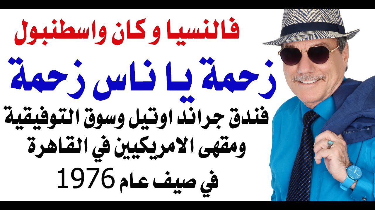 د.أسامة فوزي # 4900 - زحمة يا دنيا زحمة