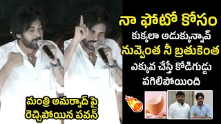 అమర్నాథ్ చ్చిపోయిన పవన్ : Pawan Kalyan Sensational Comments On Minister Amarnath | Janasena