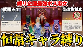 動画開始 - 【神回】恒常キャラ限定+聖遺物禁止の鬼畜縛りで最強ボス淑女に挑んだ結果…!【Genshin Impact】