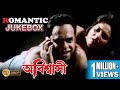 ABISHASHI অবিশ্বাসী ROMANTIC JUKEBOX PART 1 RANJIT RUPA RAJATAVA ECHO BENGALI MOVI