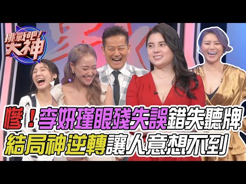 挑戰吧大神　李妍瑾眼殘失誤錯失聽牌！結局上演讓人意想不到鹹魚大翻身？！ | 奧蕾時創Ole Star Creative