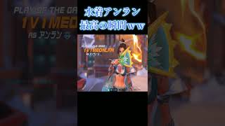 水着アンラン最高の瞬間ｗｗｗ【オーバーウォッチ2】#Shorts #ソニック10