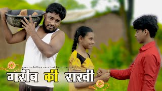 गरीब की राखी || Garib ki rakhi || Raksha bandhan special video 2021 || 15Aug Special video