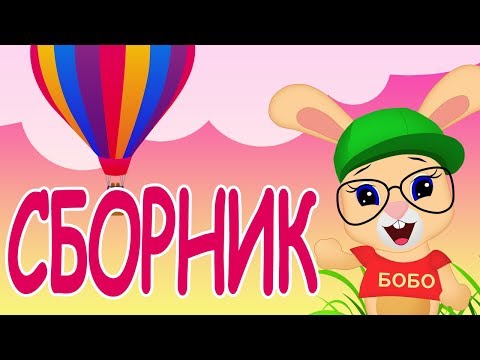СБОРНИК🎈Новые Серии🎈ФРУКТЫ, МАШИНКИ, КОЛОБОК, УЧИМСЯ ГОВОРИТЬ, 🎈Школа Кролика БОБО