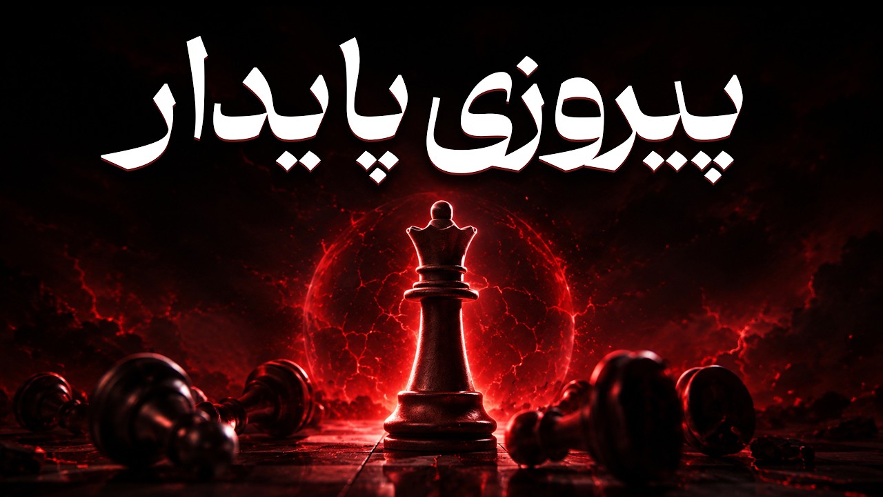 سقوط نکن (حفظ پیروزی)